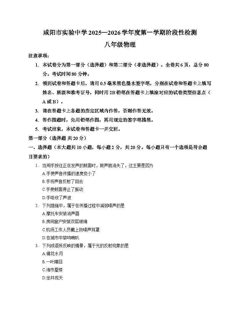 陕西省咸阳市咸阳实验中学2025-2026学年上学期12月月考八年级物理试卷第1页