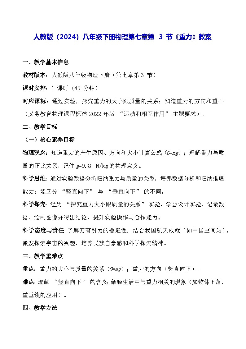 人教版(2024)八年级下册物理第七章第 3 节《重力》教案第1页