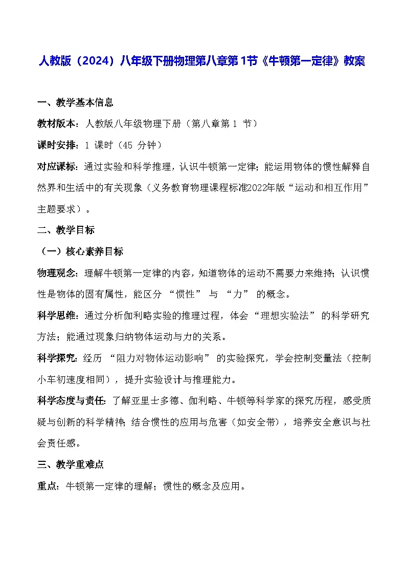 人教版(2024)八年级下册物理第八章第一节《牛顿第一定律》教案第1页