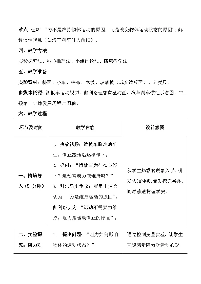 人教版(2024)八年级下册物理第八章第一节《牛顿第一定律》教案第2页