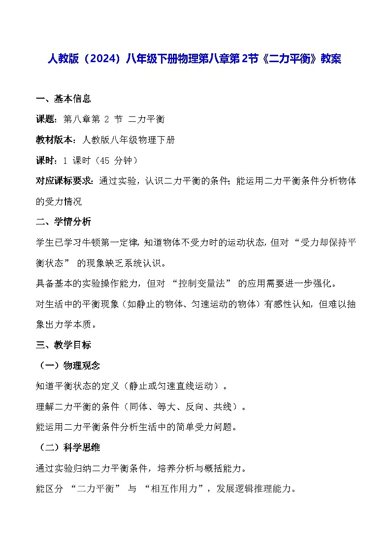 人教版(2024)八年级下册物理第八章第二节《二力平衡》教案第1页
