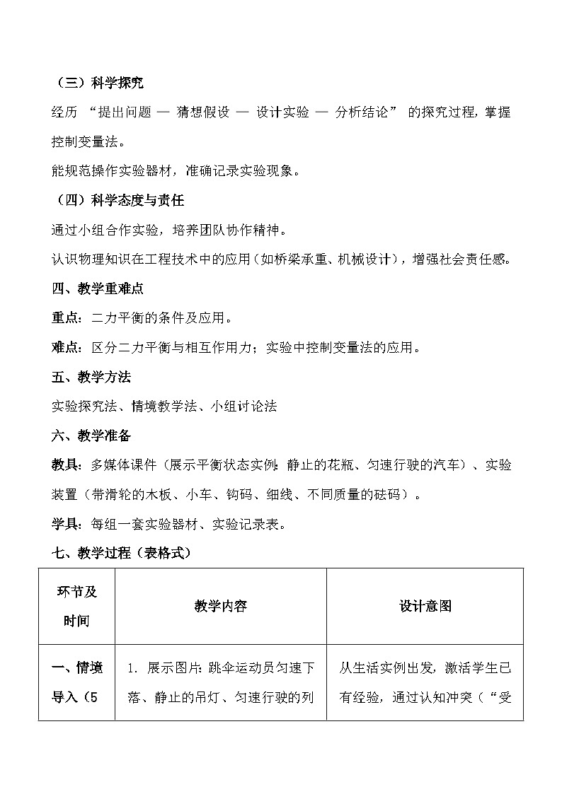 人教版(2024)八年级下册物理第八章第二节《二力平衡》教案第2页