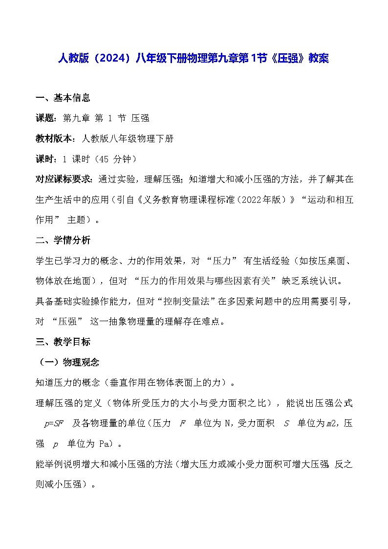人教版(2024)八年级下册物理第九章第一节《压强》教案第1页