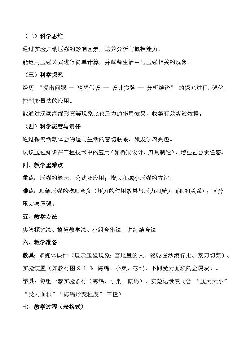 人教版(2024)八年级下册物理第九章第一节《压强》教案第2页