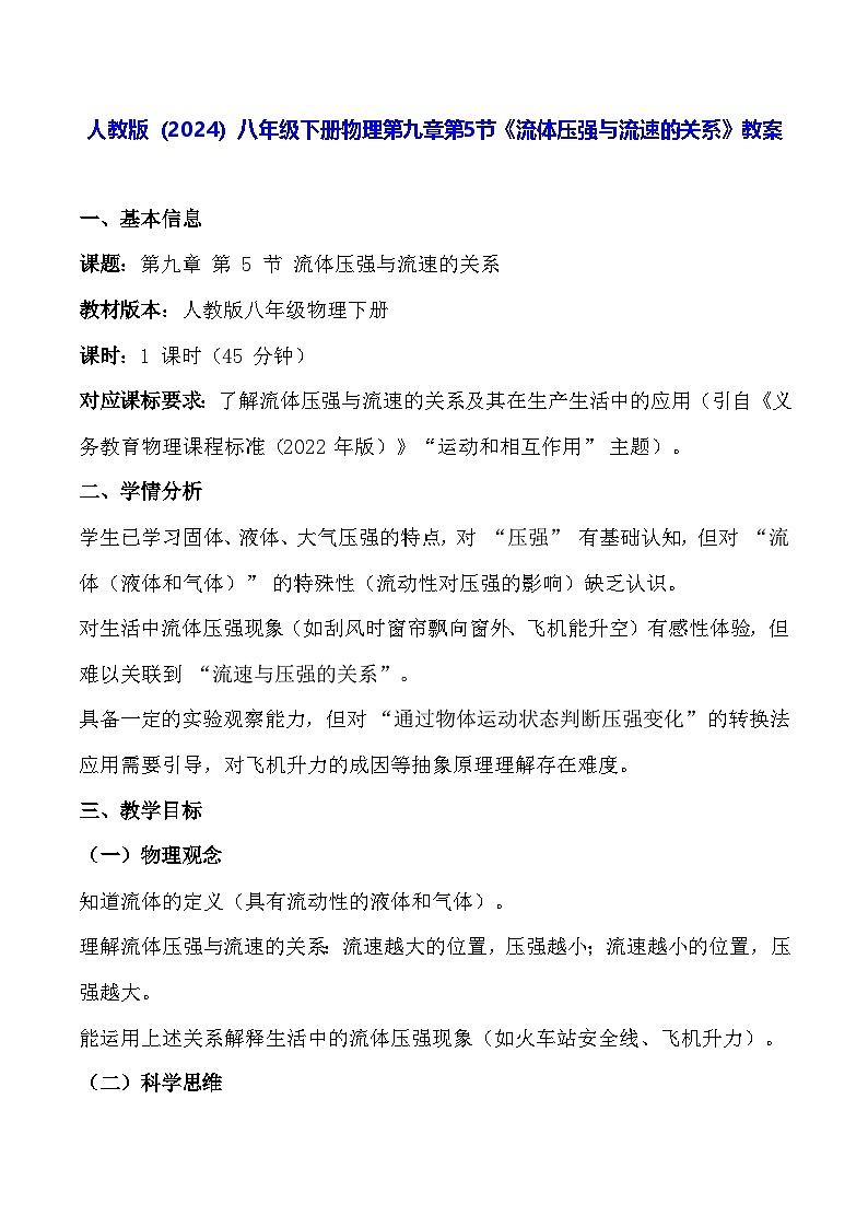 人教版(2024)八年级下册物理第九章第五节《流体压强与流速的关系》教案第1页