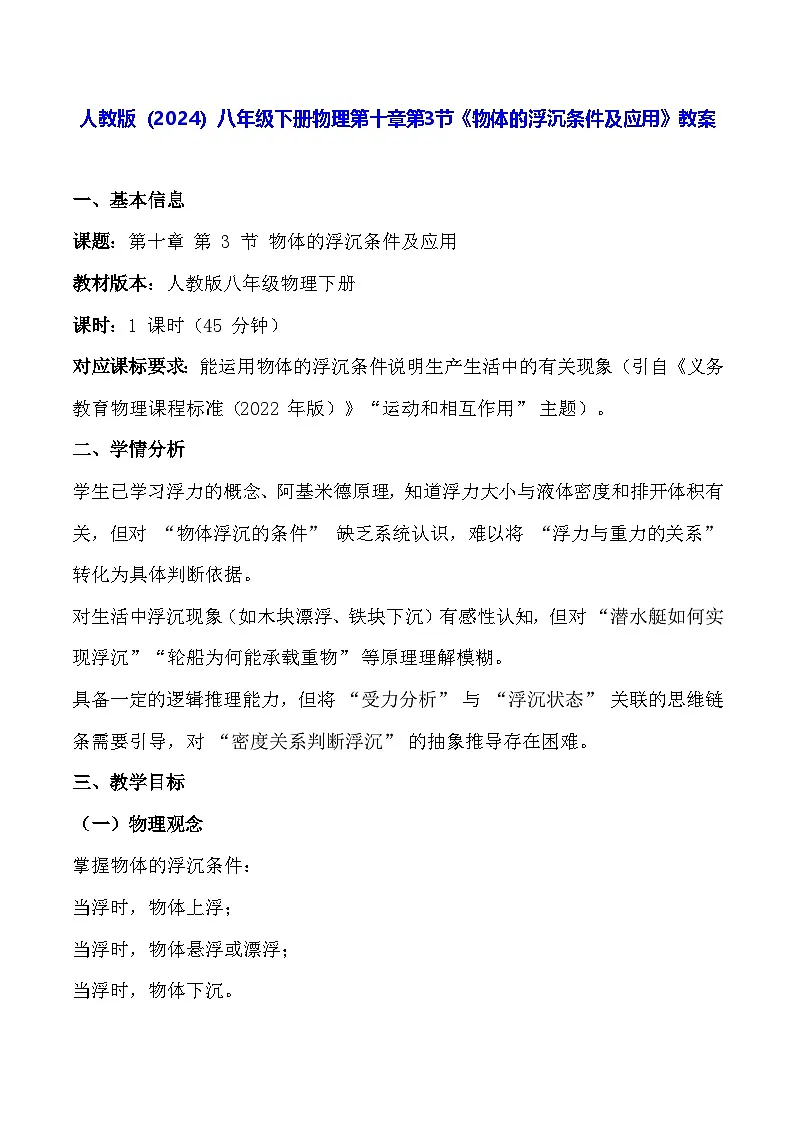 人教版(2024)八年级下册物理第十章第三节《物体的浮沉条件及应用》教案第1页