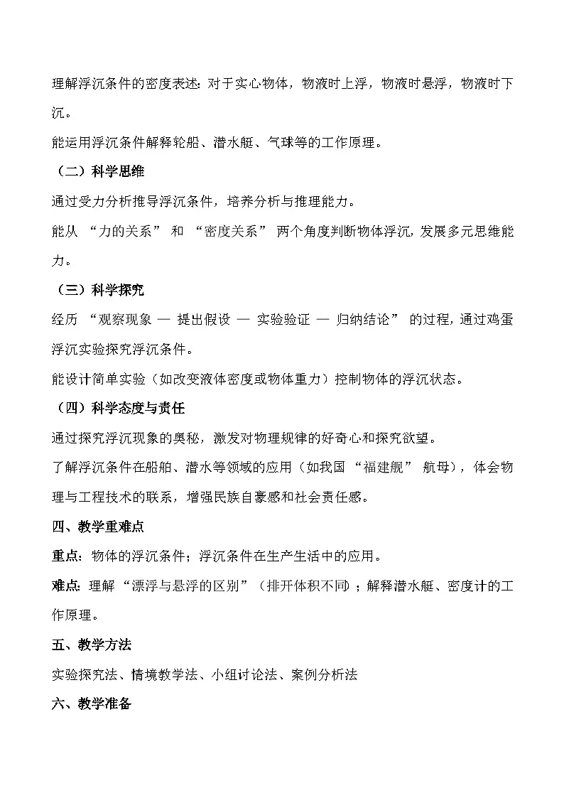 人教版(2024)八年级下册物理第十章第三节《物体的浮沉条件及应用》教案第2页