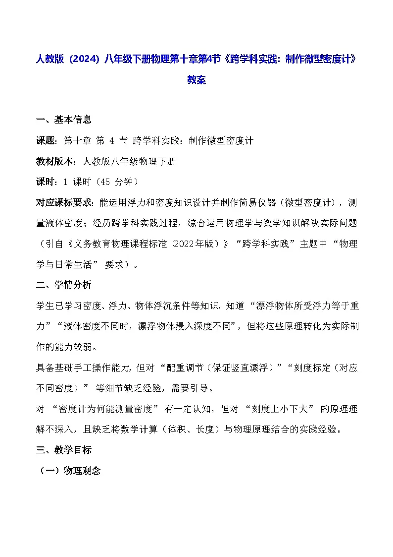 人教版(2024)八年级下册物理第十章第四节《跨学科实践:制作微型密度计》教案第1页