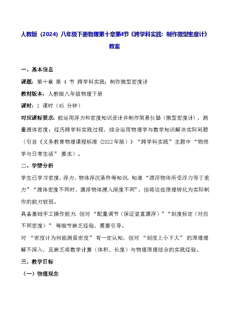 人教版(2024)八年级下册物理第十章第四节《跨学科实践:制作微型密度计》教案第1页