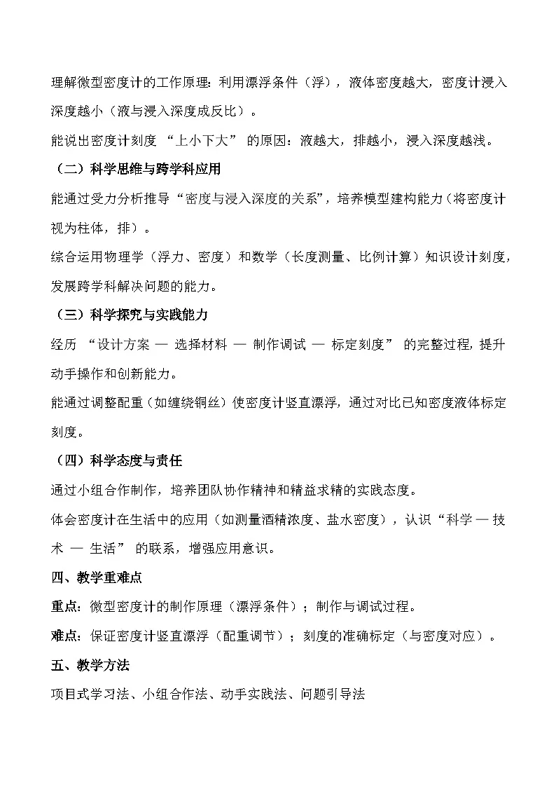人教版(2024)八年级下册物理第十章第四节《跨学科实践:制作微型密度计》教案第2页