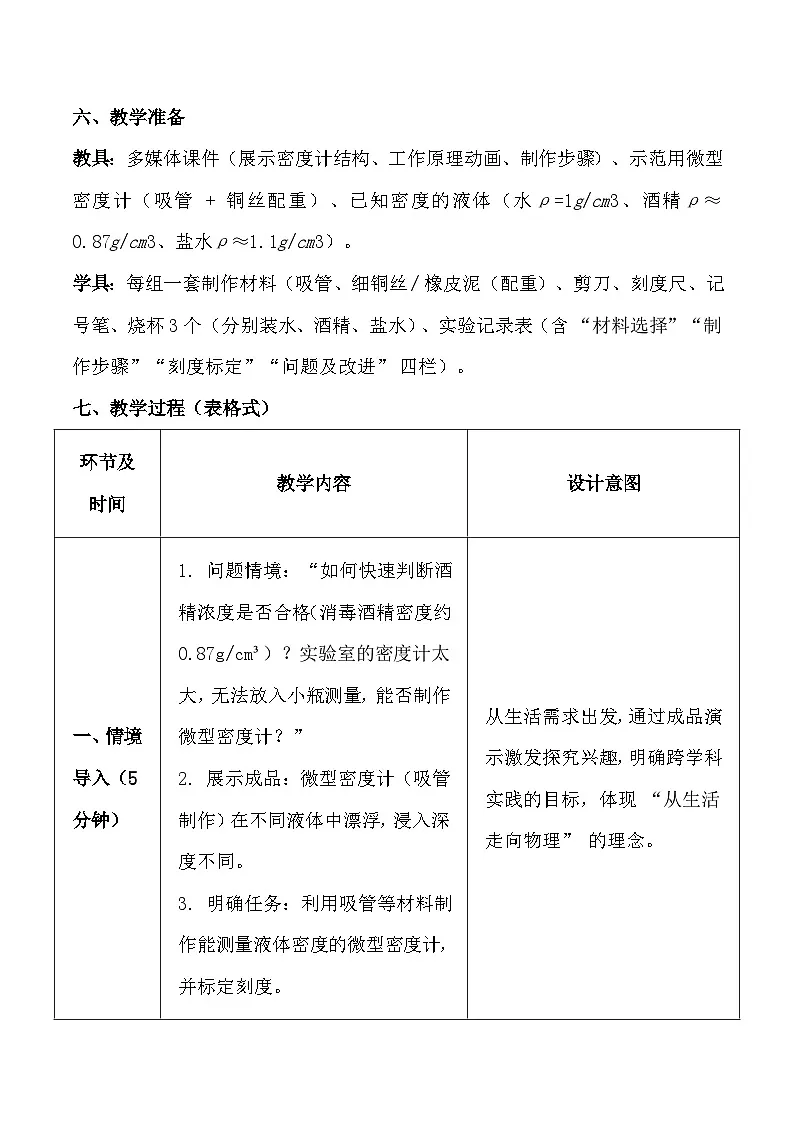 人教版(2024)八年级下册物理第十章第四节《跨学科实践:制作微型密度计》教案第3页
