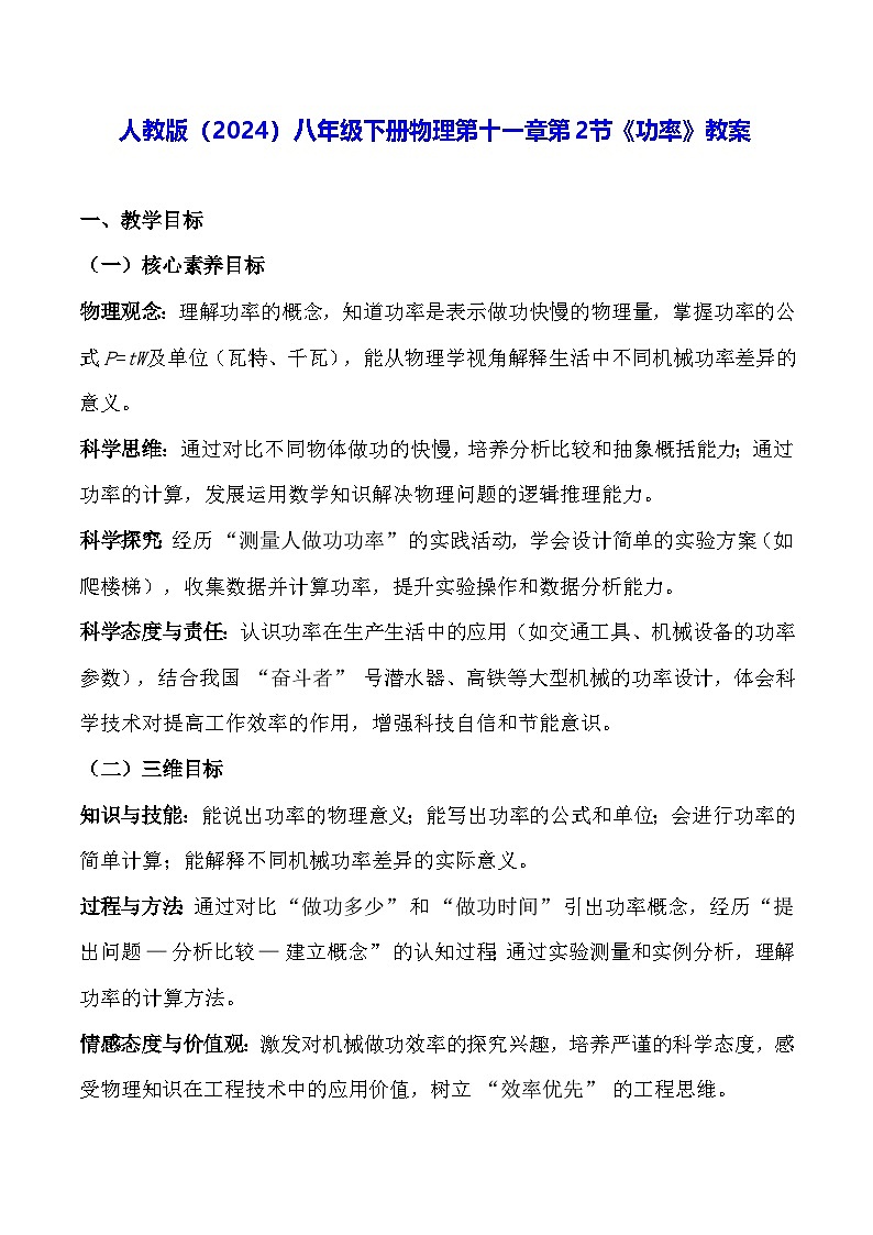 人教版(2024)八年级下册物理第十一章第二节《功率》教案第1页