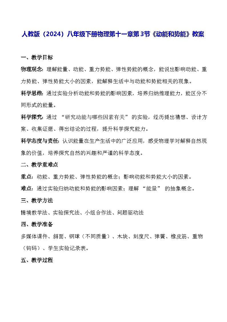 人教版(2024)八年级下册物理第十一章第三节《动能和势能》教案第1页