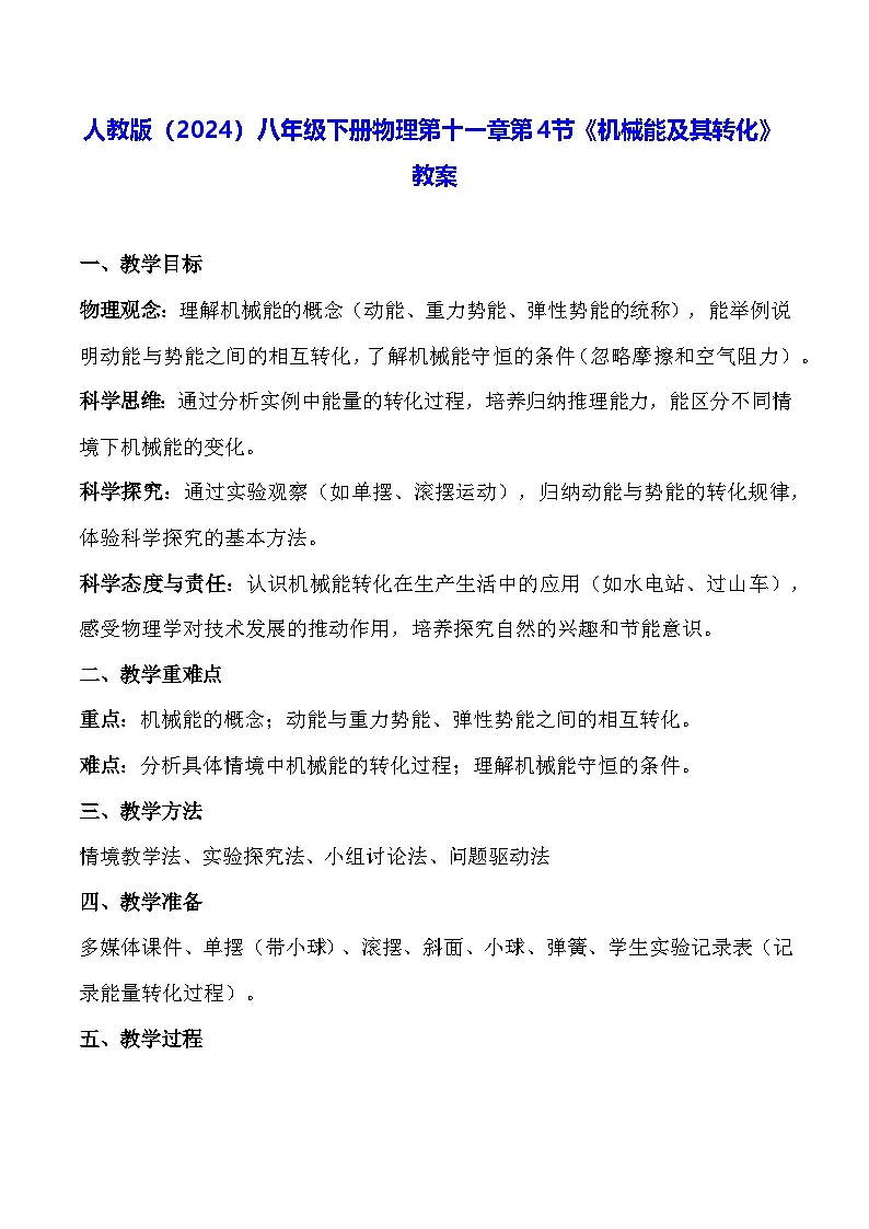 人教版(2024)八年级下册物理第十一章第四节《机械能及其转化》教案第1页