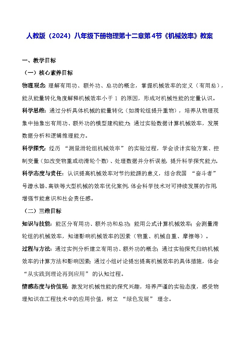 人教版(2024)八年级下册物理第十二章第四节《机械效率》教案第1页