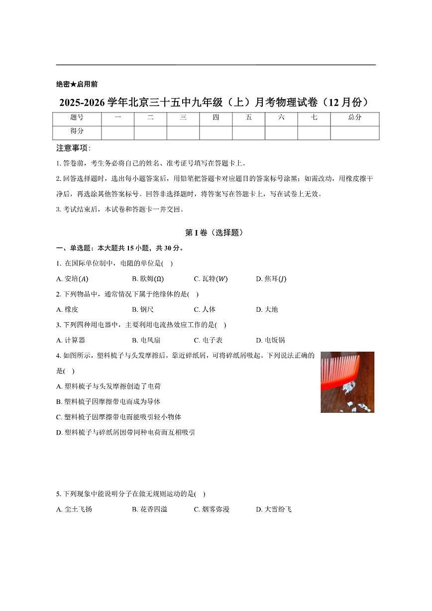 北京市第三十五中学2025-2026学年九年级上学期12月月考物理试卷(含解析)第1页