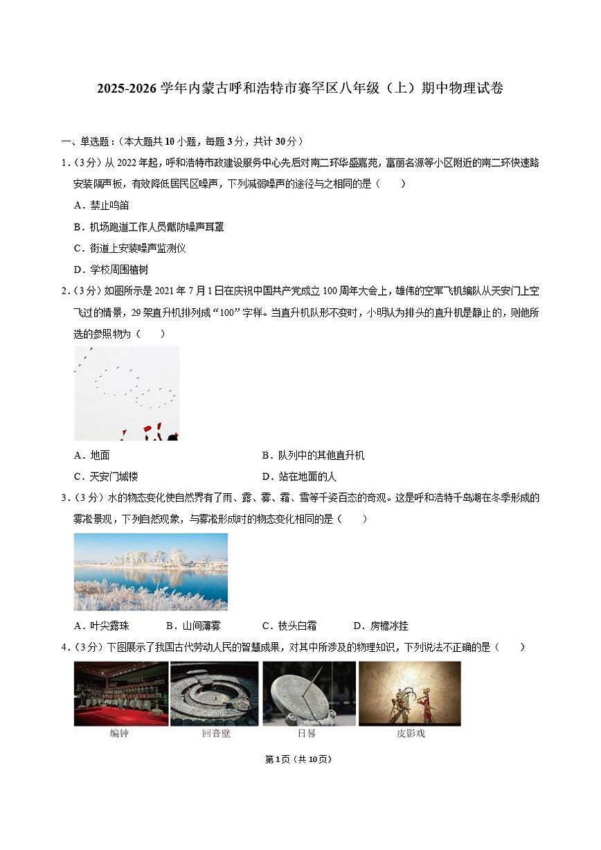 2025-2026学年内蒙古呼和浩特市赛罕区八年级(上)期中物理试卷(含答案)第1页