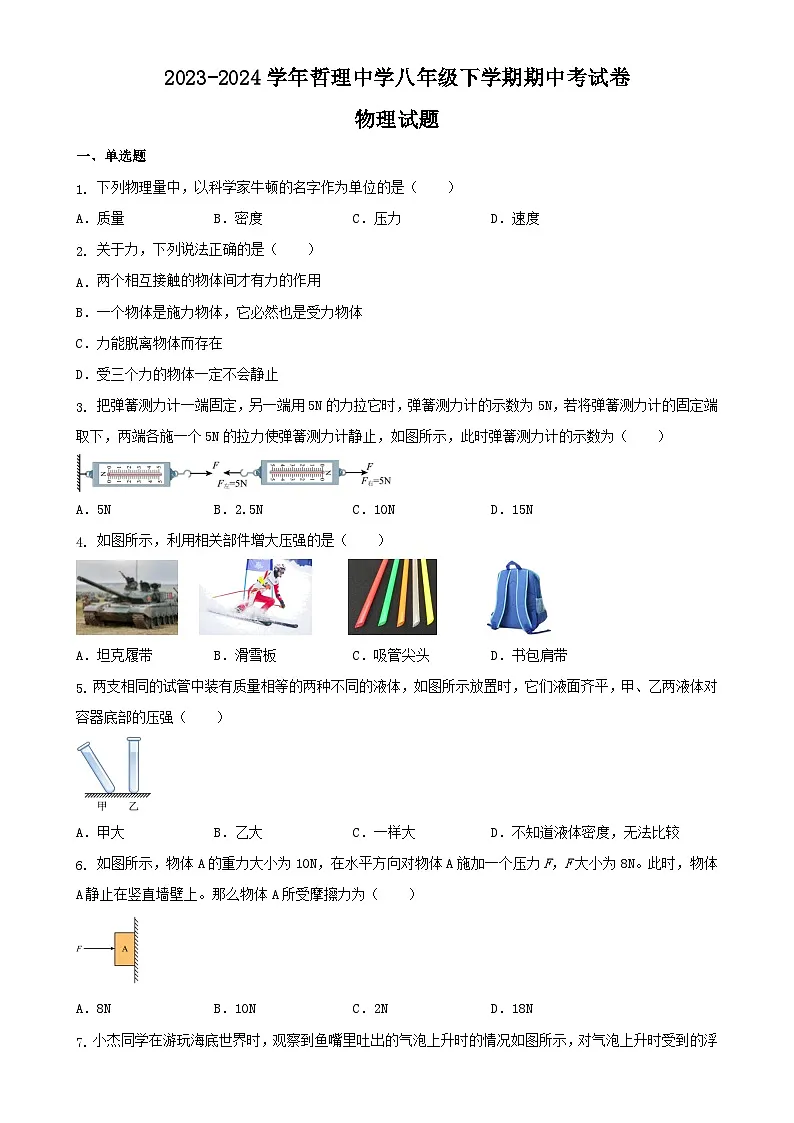 福建省莆田市哲理中学八年级下学期期中物理考试卷-A4第1页