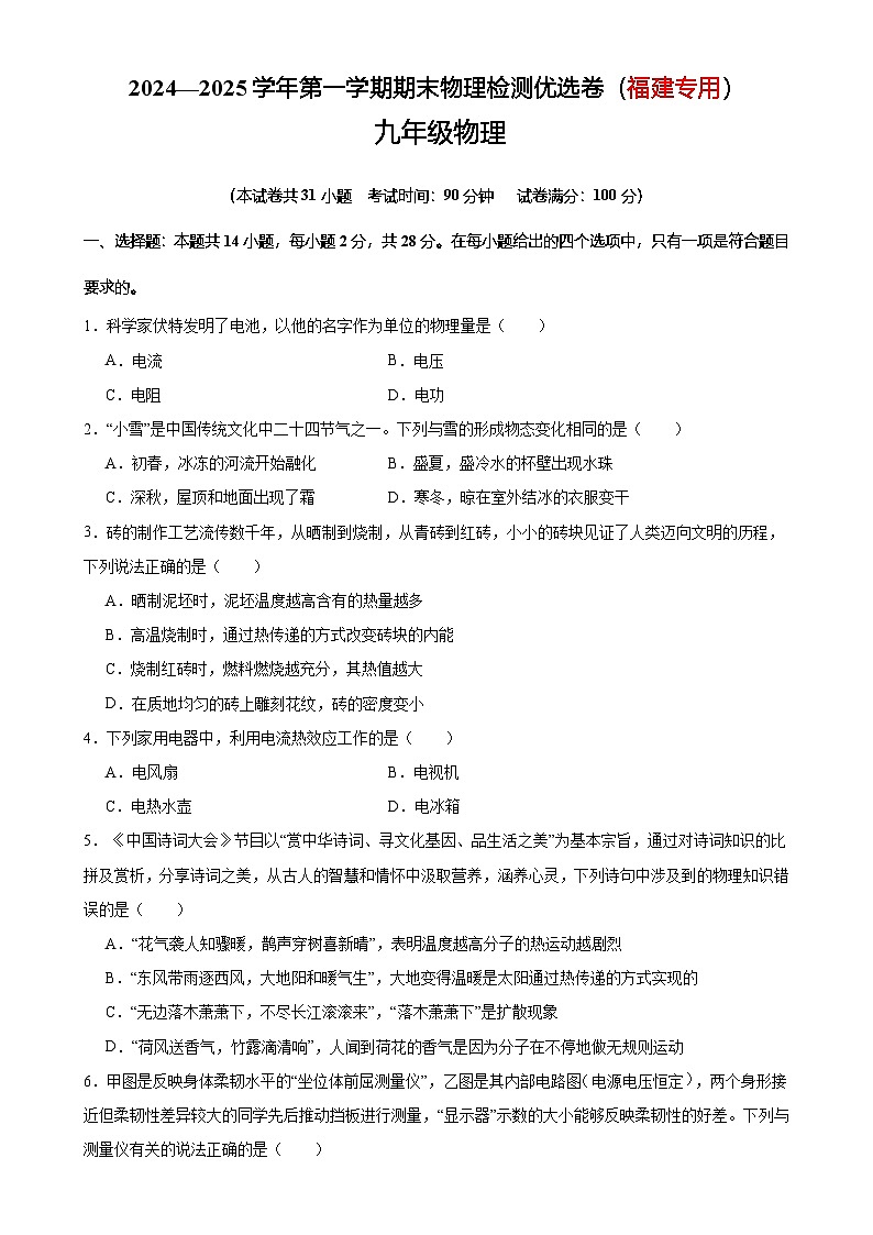 2024—2025学年第一学期期末物理九年级检测模拟优选卷(福建专用)(原卷版)-A4第1页