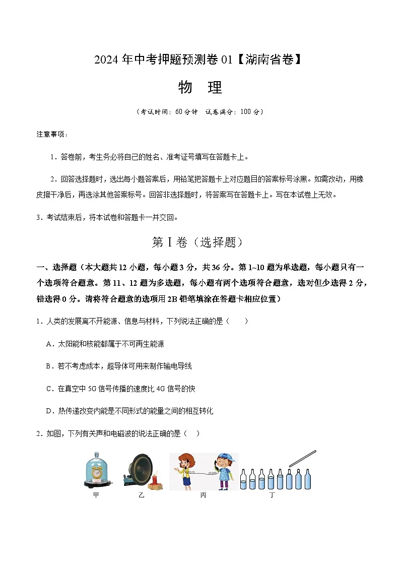 2024年中考物理(湖南省)押题预测卷一(含答案)第1页