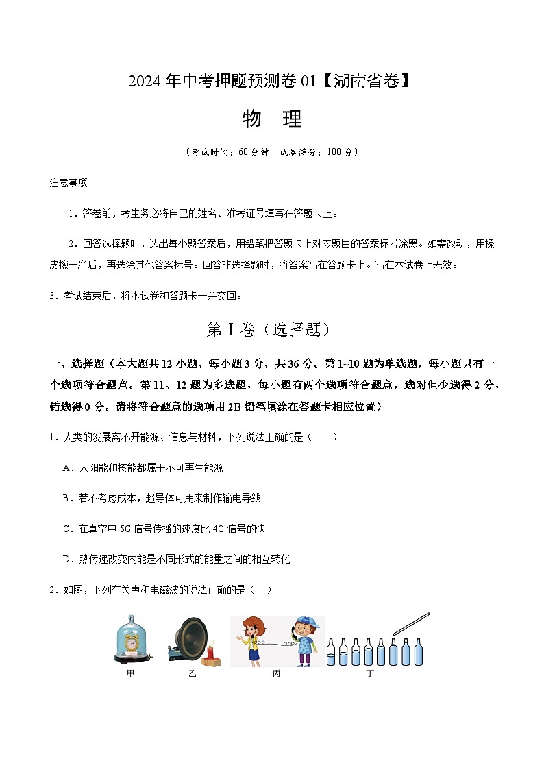 2024年中考物理(湖南省)押题预测卷一(含答案)第1页