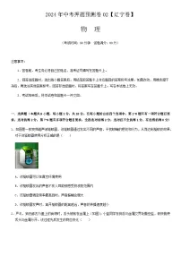 2024年中考物理（辽宁）押题预测卷二（含答案）