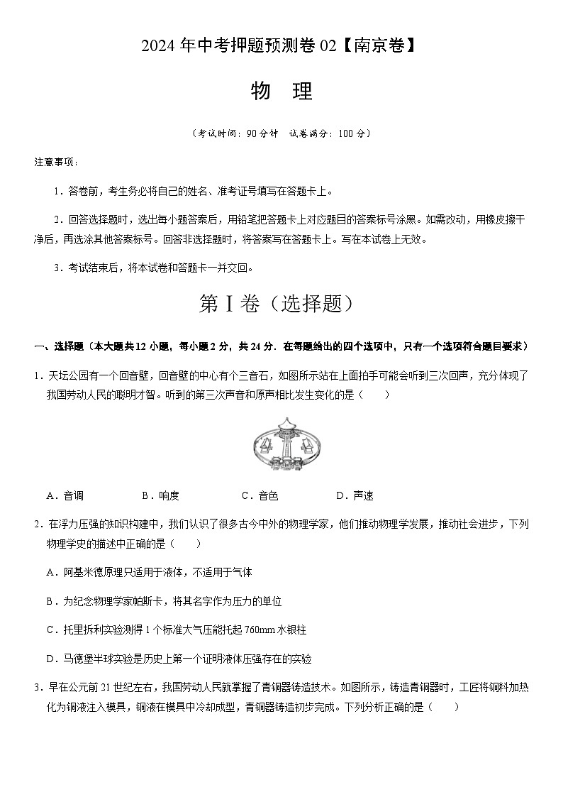 2024年中考物理(南京)押题预测卷二(含答案)第1页