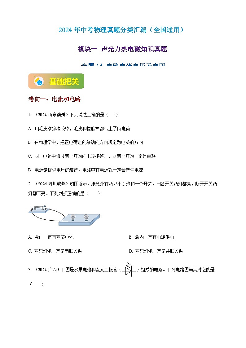 2024年中考物理真题分类汇编——电路电流电压及电阻(含答案)第1页