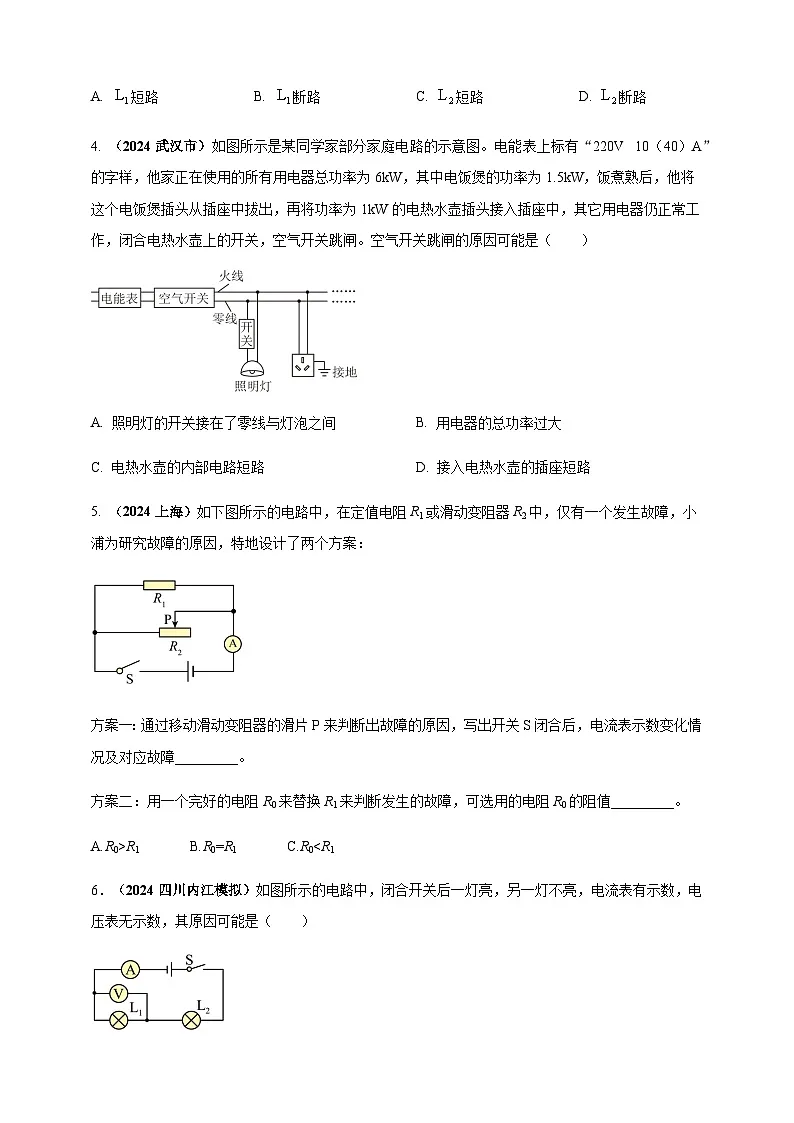 2024年中考物理真题分类汇编——电路故障问题练习(含答案)第2页