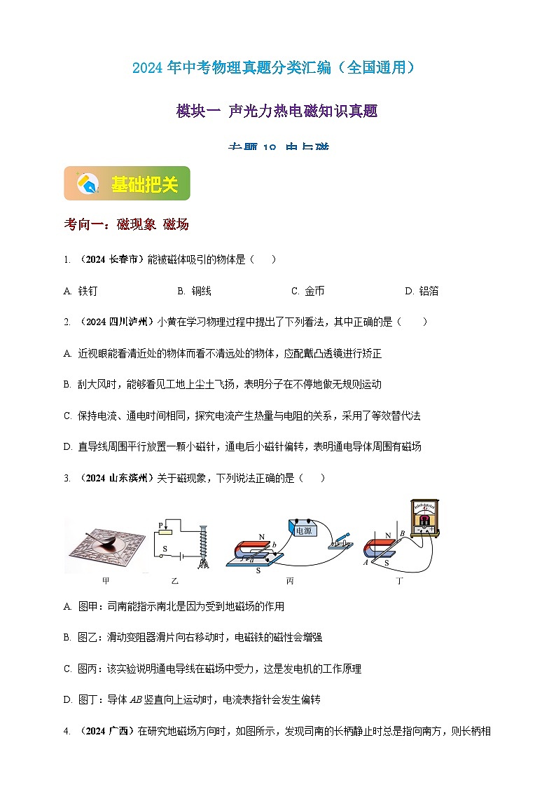 2024年中考物理真题分类汇编——电与磁(含答案)第1页