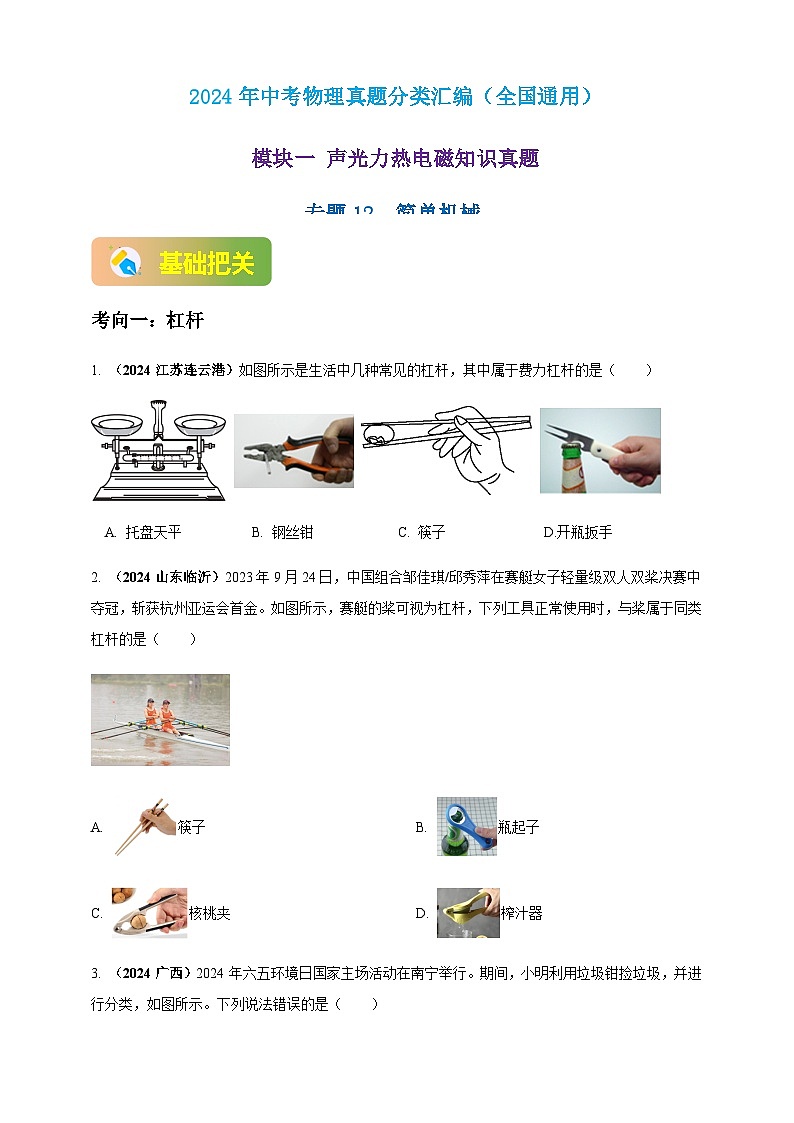 2024年中考物理真题分类汇编——简单机械(含答案)第1页