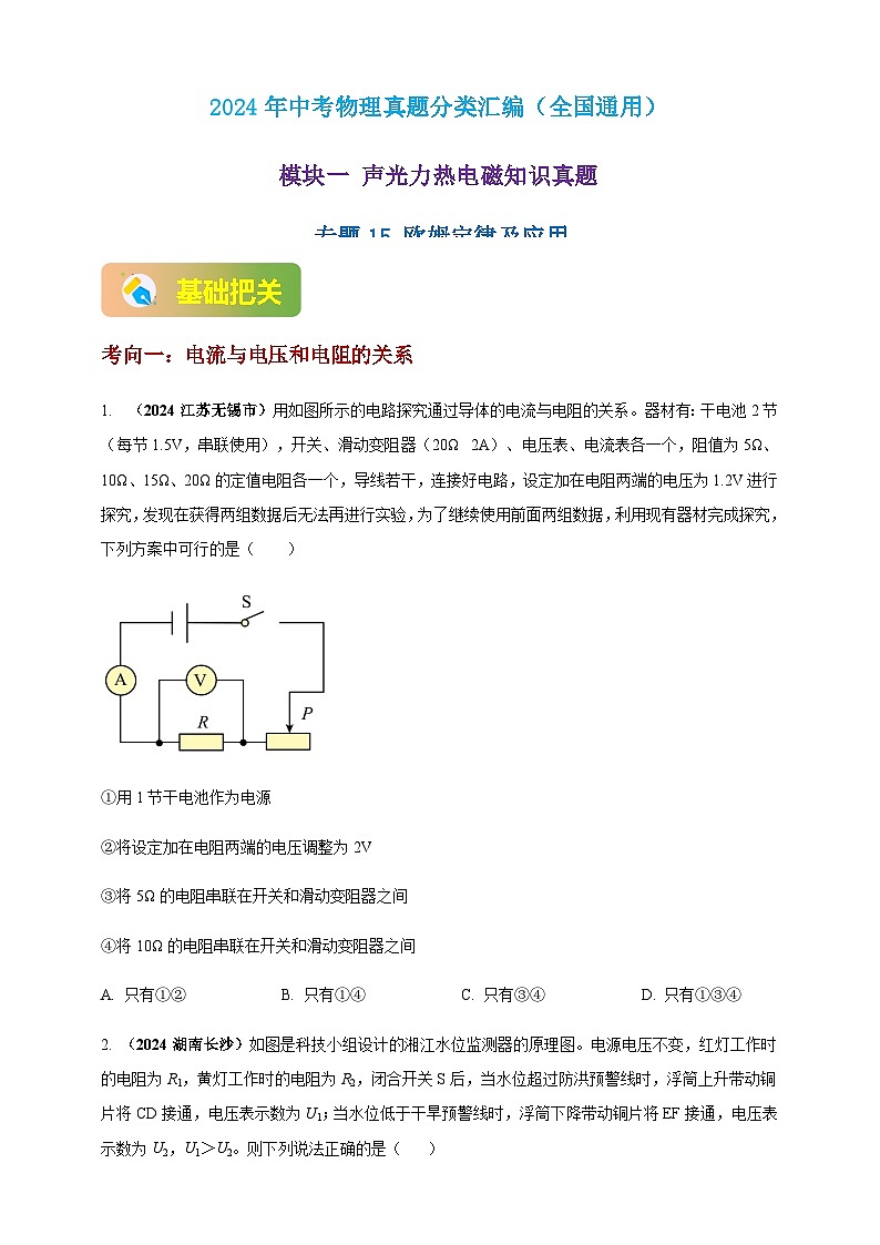 2024年中考物理真题分类汇编——欧姆定律及应用(含答案)第1页