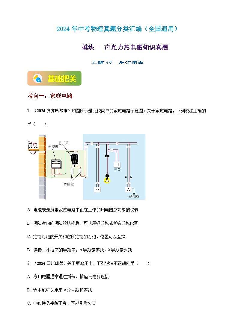 2024年中考物理真题分类汇编——生活用电(含答案)第1页
