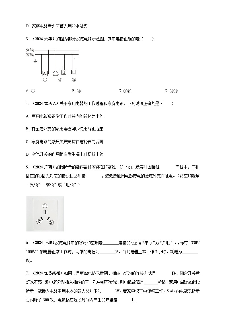 2024年中考物理真题分类汇编——生活用电(含答案)第2页