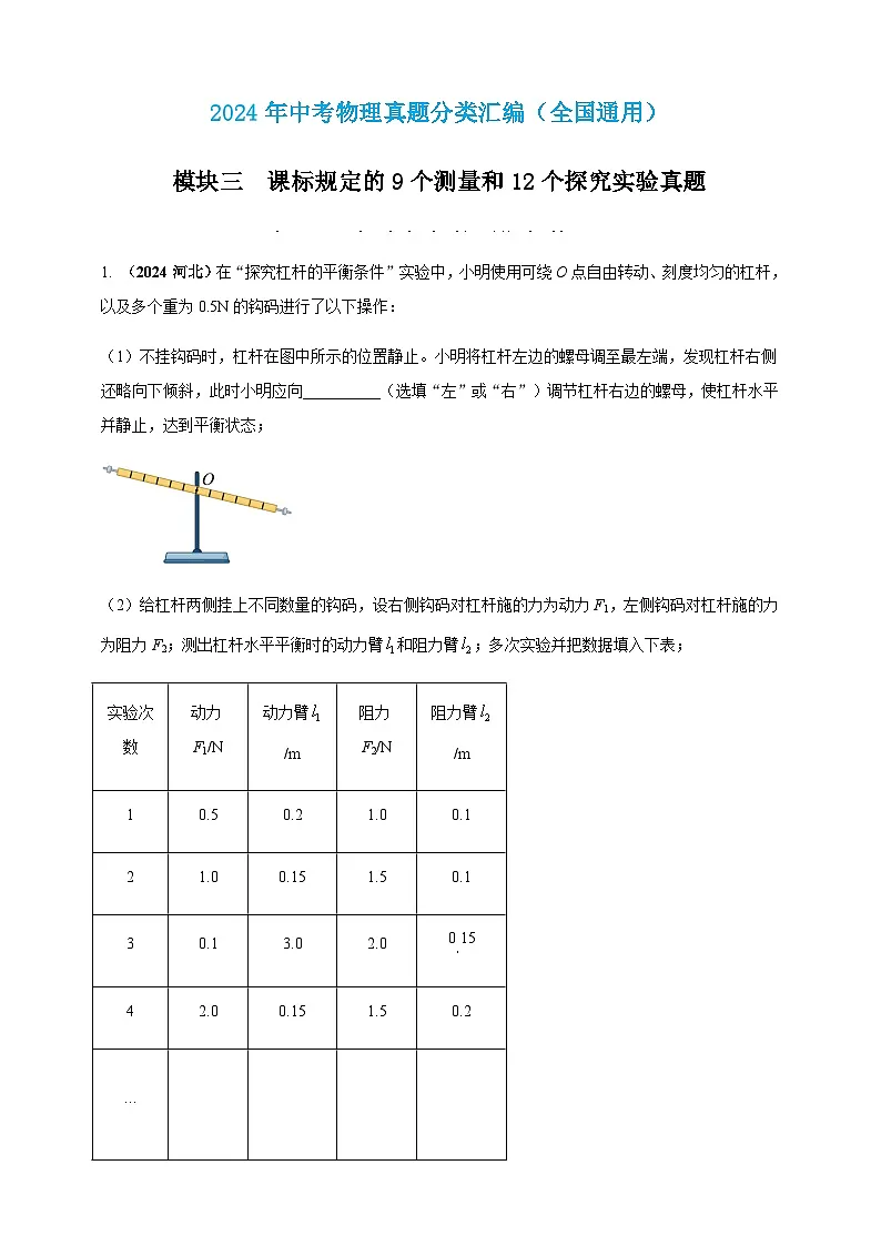 2024年中考物理真题分类汇编——探究杠杆的平衡条件(原卷版)第1页