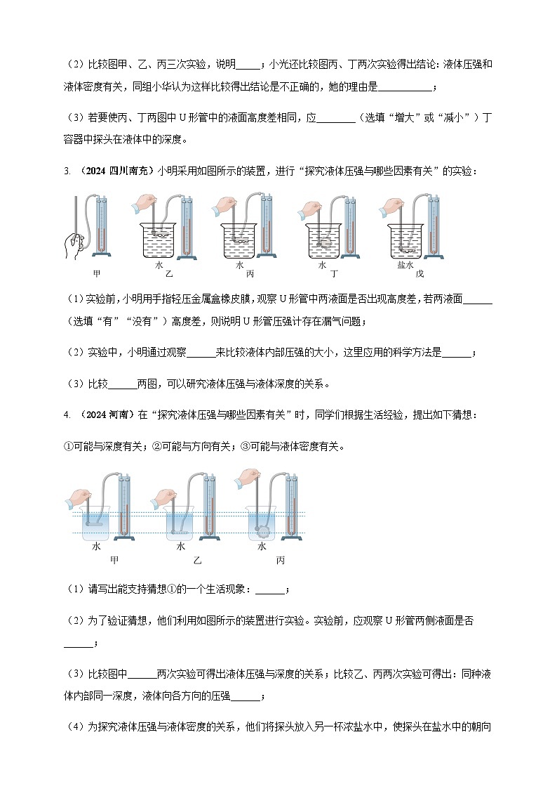 2024年中考物理真题分类汇编——探究液体压强与哪些因素有关(含答案)第2页