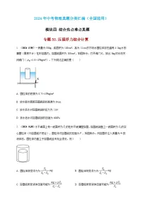 2024年中考物理真题分类汇编——压强浮力综合计算(含答案)