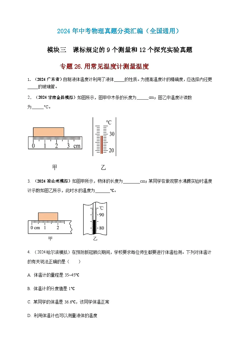 2024年中考物理真题分类汇编——用常见温度计测量温度(含答案)第1页