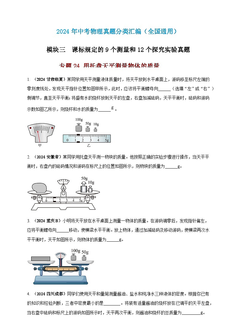 2024年中考物理真题分类汇编——用托盘天平测量物体的质量(含答案)第1页