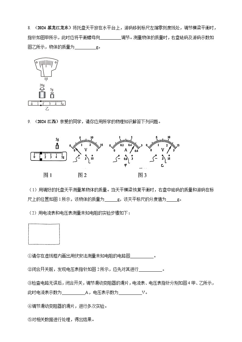 2024年中考物理真题分类汇编——用托盘天平测量物体的质量(含答案)第3页
