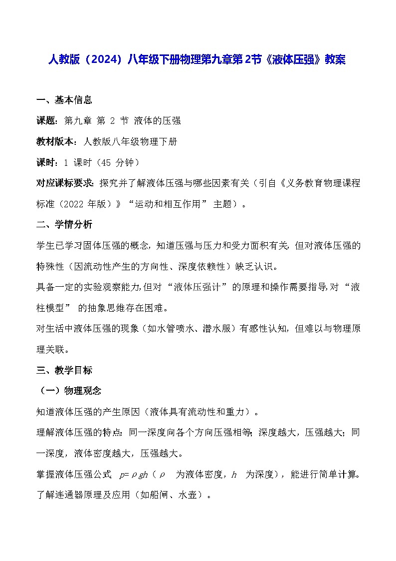 人教版(2024)八年级下册物理第九章第二节《液体压强》教案【表格式】第1页