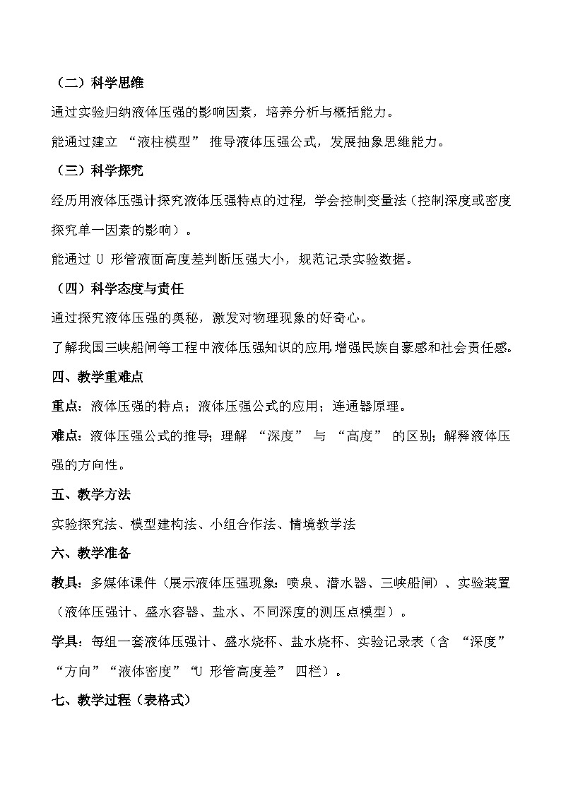 人教版(2024)八年级下册物理第九章第二节《液体压强》教案【表格式】第2页