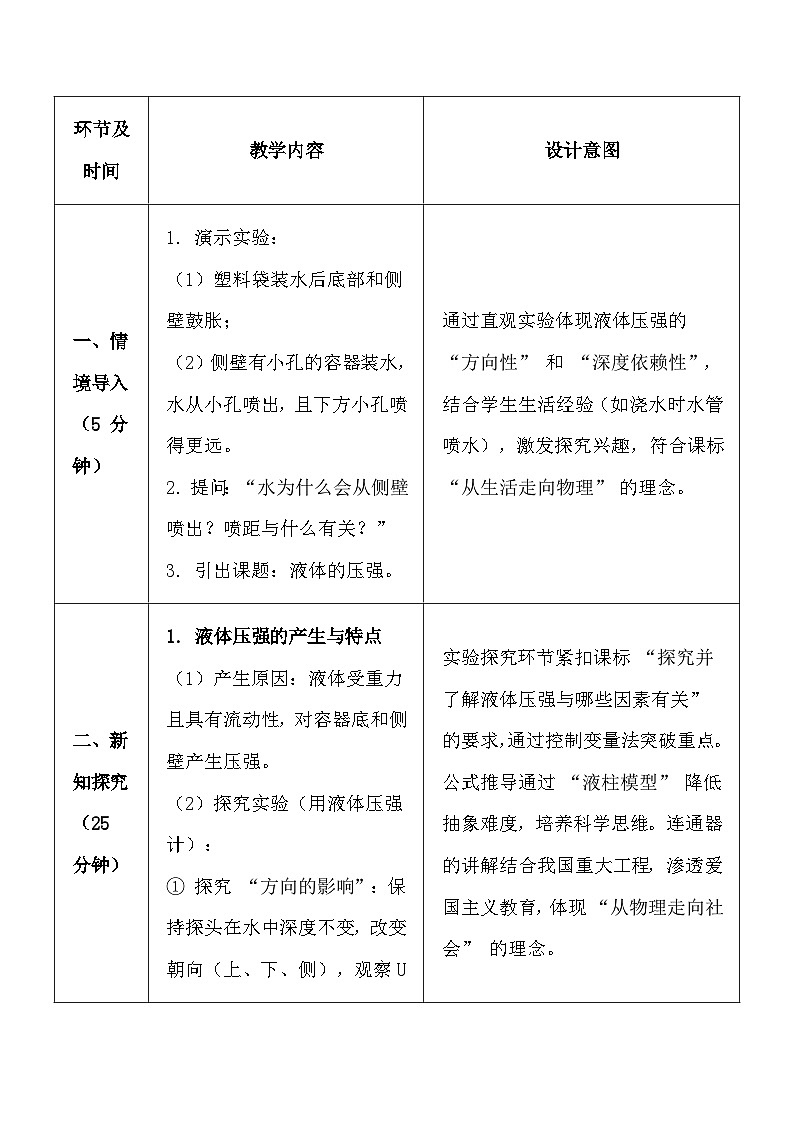 人教版(2024)八年级下册物理第九章第二节《液体压强》教案【表格式】第3页