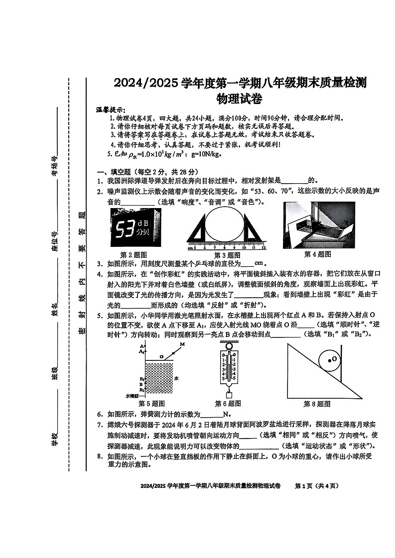 【8物(HK)期末】合肥市蜀山区2024-2025学年八年级上学期物理期末试卷第1页