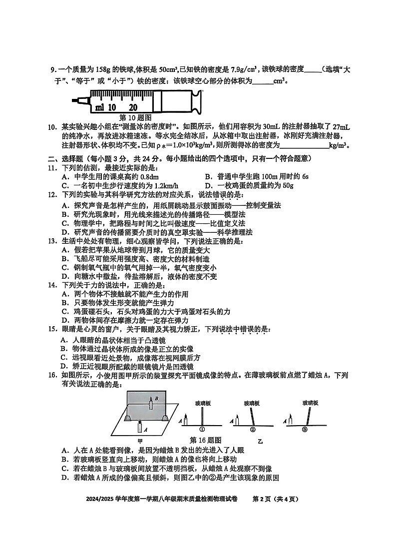【8物(HK)期末】合肥市蜀山区2024-2025学年八年级上学期物理期末试卷第2页