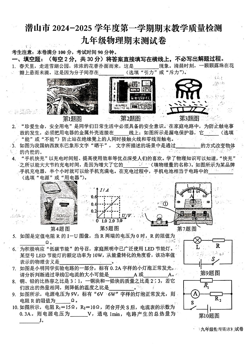 【9物(RJ)期末】安庆市潜山市2024-2025学年九年级上学期期末物理试题(1月份)第1页