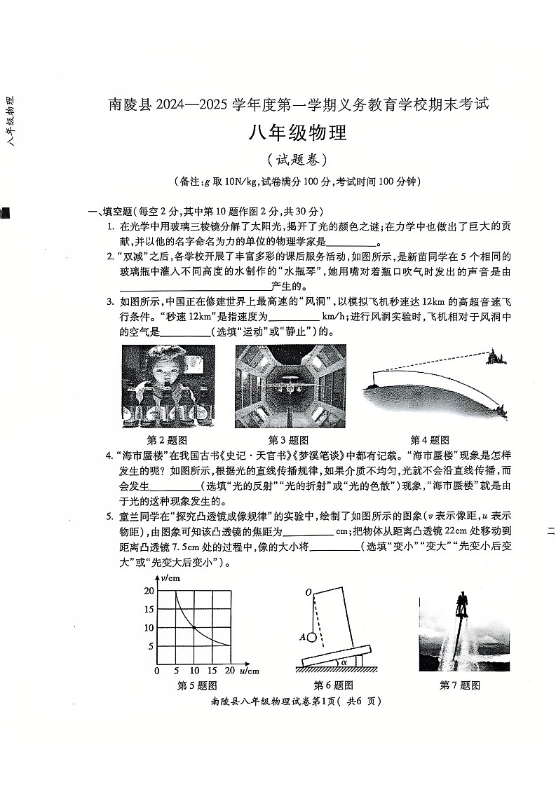 【8物(HK)期末】芜湖市南陵县2024-2025学年八年级上学期1月期末物理试题第1页