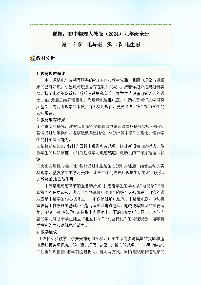 初中物理人教版(2024)九年级全册 第二十章 电与磁 第二节 电生磁 教学设计第1页