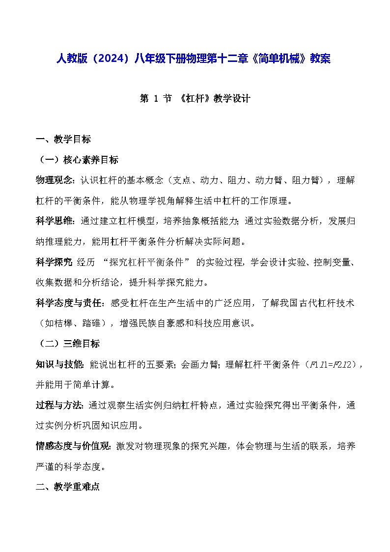 人教版(2024)八年级下册物理第十二章《简单机械》教案第1页