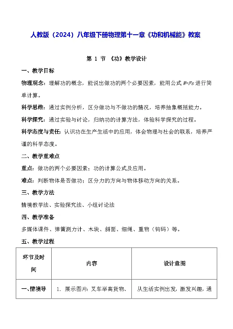 人教版(2024)八年级下册物理第十一章《功和机械能》教案第1页